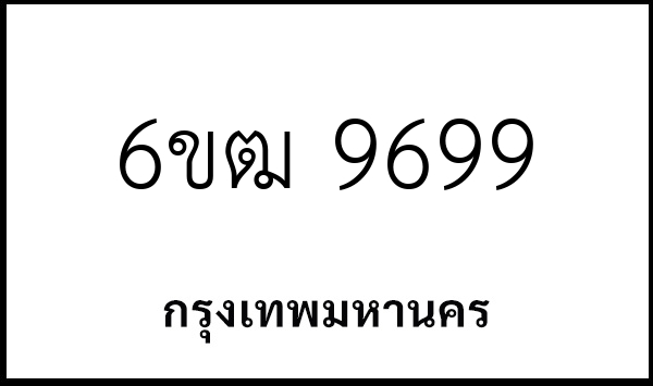 6ขฒ 9699